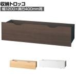 [オプション]木製収納トロッコ 収納ボックス キャスター付き ワゴン ストック什器 什器下収納 店舗什器 業務用 在庫保管 幅1200×奥行400mm用