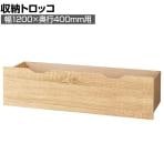 [オプション]木製収納トロッコ 収納ボックス キャスター付き ワゴン ストック什器 什器下収納 店舗什器 業務用 在庫保管 幅1200×奥行400mm用 ラスティック柄