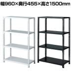 ストレージシェルフ スチール棚 スチールラック オープンラック 4段 ボルトレス スチールシェルフ 幅960×奥行455×高さ1500mm 店舗什器 陳列什器 業務用 倉庫