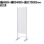 両面有孔パネルスタンド 有孔ボードスタンド ホワイト 幅450×奥行450×高さ1500mm 穴あきボード ディスプレイボード 店舗什器 陳列什器 店頭用 業務用