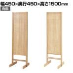 両面有孔パネルスタンド 有孔ボードスタンド 幅450×奥行450×高さ1500mm 穴あきボード ディスプレイボード 店舗什器 陳列什器 店頭用 業務用