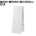 両面有孔パネルスタンド A型 ホワイト 有孔ボードスタンド 幅450×奥行450×高さ1200mm 穴あきボード ディスプレイボード 店舗什器 陳列什器 店頭用 業務用 雑貨