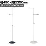 可変式ハンガー 丸パイプ コートハンガー スチール製 幅490×奥行350×高さ1000～1650mm 業務用 アパレル 店舗什器 陳列什器 陳列什器