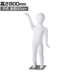 子供全身リアルマネキン 高さ800mm 全身マネキン ディスプレイ人形 店舗什器 業務用 アパレル キッズ 子供用 ジュニア 服飾展示 ABS樹脂製