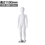 子供全身リアルマネキン 高さ1130mm 全身マネキン ディスプレイ人形 店舗什器 業務用 アパレル キッズ 子供用 ジュニア 服飾展示 ABS樹脂製