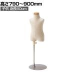 子供芯地張ボディ 身長80cm 1才 トルソー マネキン 上半身 腕なし ディスプレイ人形 店舗什器 業務用 アパレル キッズ 子供用 ジュニア 服飾展示