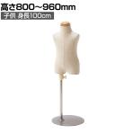 子供芯地張ボディ 身長100cm 3才 トルソー マネキン 上半身 腕なし ディスプレイ人形 店舗什器 業務用 アパレル キッズ 子供用 ジュニア 服飾展示
