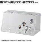 鍵付きショーケース LED照明 コレクションケース アクリルケース ディスプレイケース 店舗什器 業務用 陳列 ライト付き 化粧品 フィギュア 幅870mm
