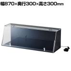 鍵付きショーケース LED照明 コレクションケース アクリルケース BK(背面・側面) ディスプレイケース 店舗什器 業務用 陳列 ライト付き 化粧品 フィギュア 幅870mm