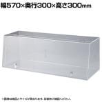 鍵付きショーケースボックス コレクションケース アクリルケース ディスプレイケース 店舗什器 業務用 陳列 化粧品 フィギュア 幅570mm 鍵2箇所