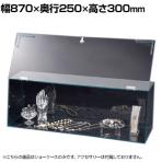 鍵付きショーケースボックス コレクションケース アクリルケース ディスプレイケース 店舗什器 業務用 陳列 化粧品 フィギュア 幅870mm 鍵1箇所