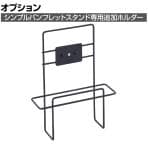 [オプション]シンプルパンフレットスタンドA4用追加ホルダー