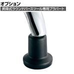 [オプション]昇降式ラウンドバースツール専用プラパーツ 固定脚変更