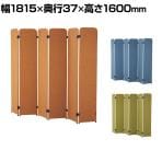 屏風型パーテーション LDPシリーズ LDP-PT16 布張り ローパーテーション 6連 間仕切り オフィス用 アジャスター付き 幅1815×奥行37×高さ1600mm