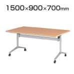 ACTシリーズ センターフラップテーブル 幅1500×奥行900×高さ700mm / ACT-1590
