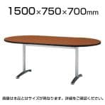 長机 オフィス ミーティングテーブル 楕円型 幅1500×奥行750×高さ700mm / ATT-1575RS