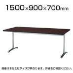 長机 オフィス ミーティングテーブル 角型 幅1500×奥行900×高さ700mm / ATT-1590S