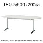 長机 オフィス ミーティングテーブル 半楕円型 幅1800×奥行900×高さ700mm / ATT-1890US