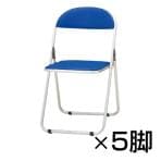 会議椅子 CFシリーズ 折りたたみチェア パイプ椅子 アルミ脚タイプ 5脚セット ウレタンレザーチェア / CF-700