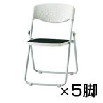 会議椅子 ミーティングチェア F-900シリーズ 折りたたみチェア スチール脚タイプ 背ヌード 5脚セット 布張り / F-900