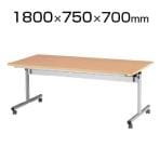 FCTシリーズ センターフラップテーブル 棚なし 幅1800×奥行750×高さ700mm / FCT-1875N