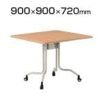 FRCシリーズ センターフラップテーブル 角型 幅900×奥行900×高さ720mm / FRC-0909