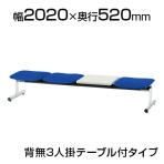 ロビーチェア/3人用・背無・テーブル付・レザー張り/TO-FSL-3NTL