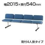 ロビーチェア/4人用・背付・布張り/TO-FTL-4