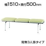 ロビーチェア/3人用・背無・布張り/TO-FUL-3N