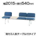 ロビーチェア/3人用・背付・テーブル付・布張り/TO-FUL-3T