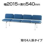 ロビーチェア/4人用・背付・布張り/TO-FUL-4