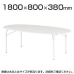 JRM/JRKシリーズ キッズテーブル 楕円型 木製 幅1800×奥行800×高さ380mm / JRM-1880L