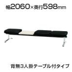 ロビーチェア/3人用・背無・肘無・テーブル付・レザー張り/TO-LA-3NTL