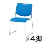 【4脚セット】会議椅子 NFSシリーズ スタッキングチェア 座面高さ435mm 塗装脚タイプ 布張り / NFS-T5