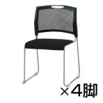 【4脚セット】会議椅子 おしゃれ NSBシリーズ スタッキングチェア 背もたれ色:ブラック 布張り / NSB-T10