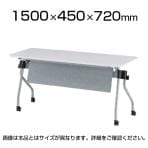 NTA-Nシリーズ フォールディングテーブル 幕板付き 幕板色:シルバー 幅1500×奥行450×高さ720mm / NTA-N1545PS