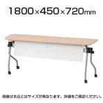 NTA-Nシリーズ フォールディングテーブル 幕板付き 幕板色:ホワイト 幅1800×奥行450×高さ720mm / NTA-N1845PW