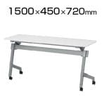 NTTシリーズ フォールディングテープル 棚付き 幕板なし 幅1500×奥行450×高さ720mm / NTT-1545