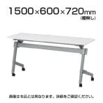 NTTシリーズ フォールディングテープル 棚・幕板なし 幅1500×奥行600×高さ720mm / NTT-1560N