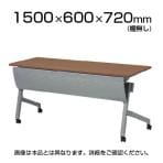 NTTシリーズ フォールディングテープル 棚なし 幕板付き 幅1500×奥行600×高さ720mm / NTT-1560PN