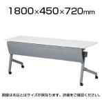 NTTシリーズ フォールディングテープル 棚・幕板付き 幅1800×奥行450×高さ720mm / NTT-1845P