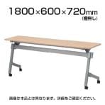 NTTシリーズ フォールディングテープル 棚・幕板なし 幅1800×奥行600×高さ720mm / NTT-1860N