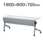NTTシリーズ フォールディングテープル 棚・幕板付き 幅1800×奥行600×高さ720mm / NTT-1860P