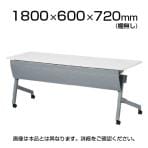 NTTシリーズ フォールディングテープル 棚なし 幕板付き 幅1800×奥行600×高さ720mm / NTT-1860PN