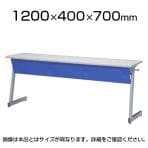 研修用テーブル セミナーテーブル 幕板付き 幅1200×奥行400×高さ700mm