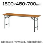 折りたたみテーブル/幅1500×奥行450mm/棚なし・パネルなし・共貼りタイプ/TO-T-1545N