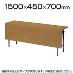 折りたたみテーブル/幅1500×奥行450mm/棚付・パネル付き・共貼りタイプ/TO-T-1545P