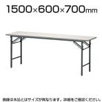 折りたたみテーブル/幅1500×奥行600mm/棚なし・パネルなし・共貼りタイプ/TO-T-1560N