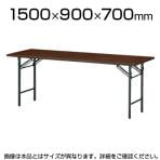 折りたたみテーブル/幅1500×奥行900mm/棚なし・パネルなし・共貼りタイプ/TO-T-1590N