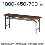 折りたたみテーブル/幅1800×奥行450mm/棚付・パネルなし・共貼りタイプ/TO-T-1845